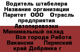 Водитель штабелера › Название организации ­ Паритет, ООО › Отрасль предприятия ­ Автоперевозки › Минимальный оклад ­ 21 000 - Все города Работа » Вакансии   . Пермский край,Добрянка г.